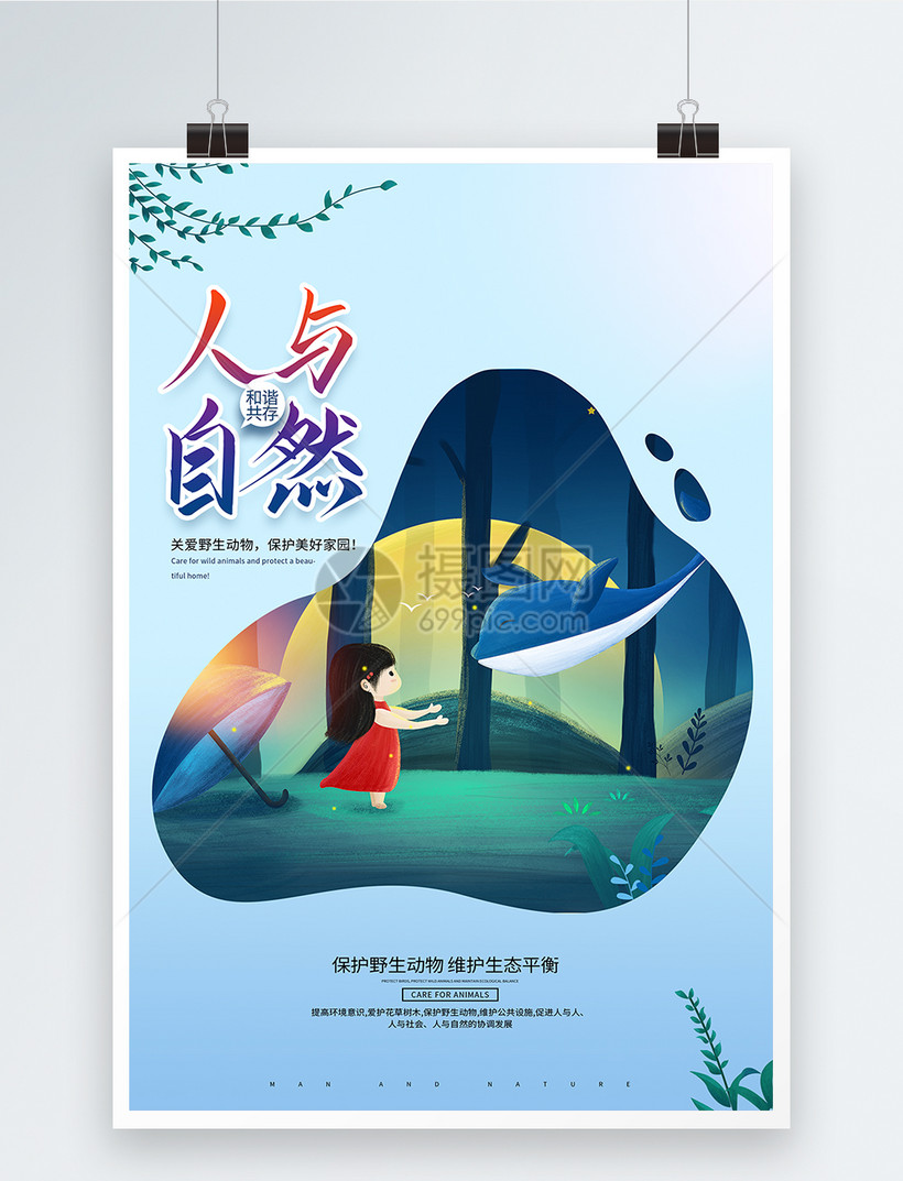 人与自然公益海报