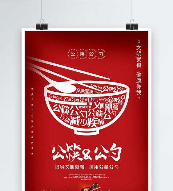 红色简洁公筷公勺文明用餐公益宣传海报图片