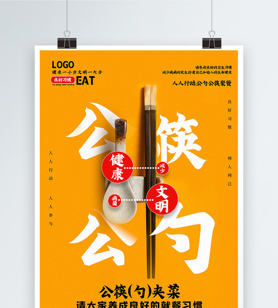 黄色简洁公筷公勺文明健康用餐公益宣传海报图片