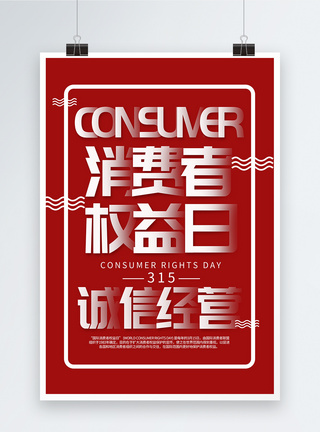 渐变字体315消费者权益日海报图片