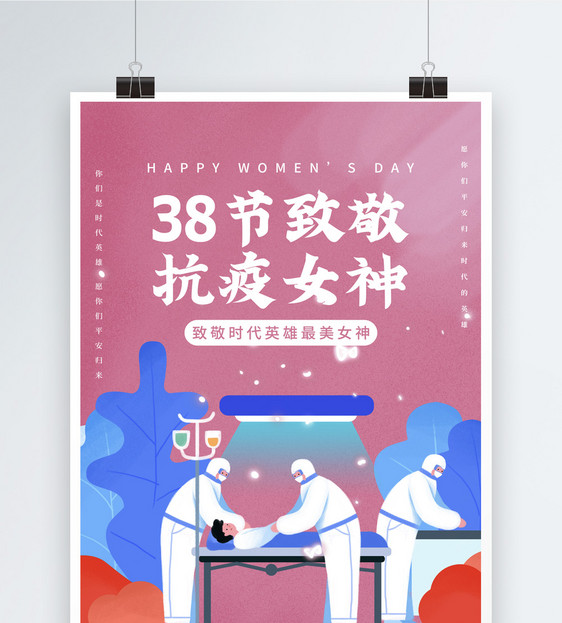 25D插画致敬抗疫女神节日海报图片