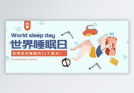 世界睡眠日公众首页封面图片