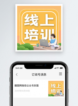 线上教育公众号次图模板
