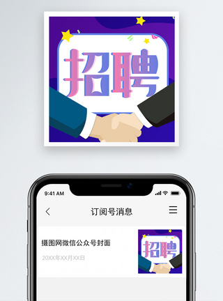 线上招聘公众号次图图片