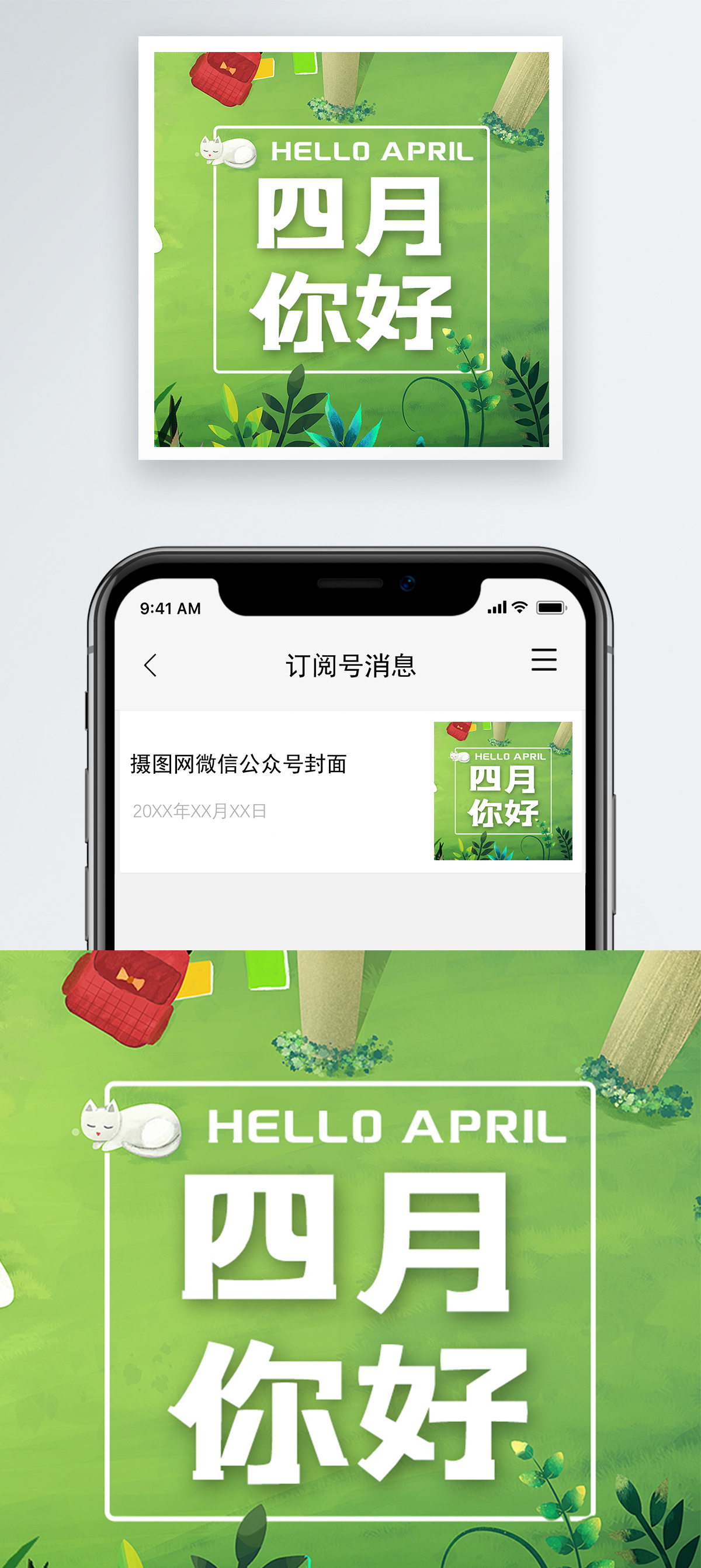 四月你好公众号次图图片素材