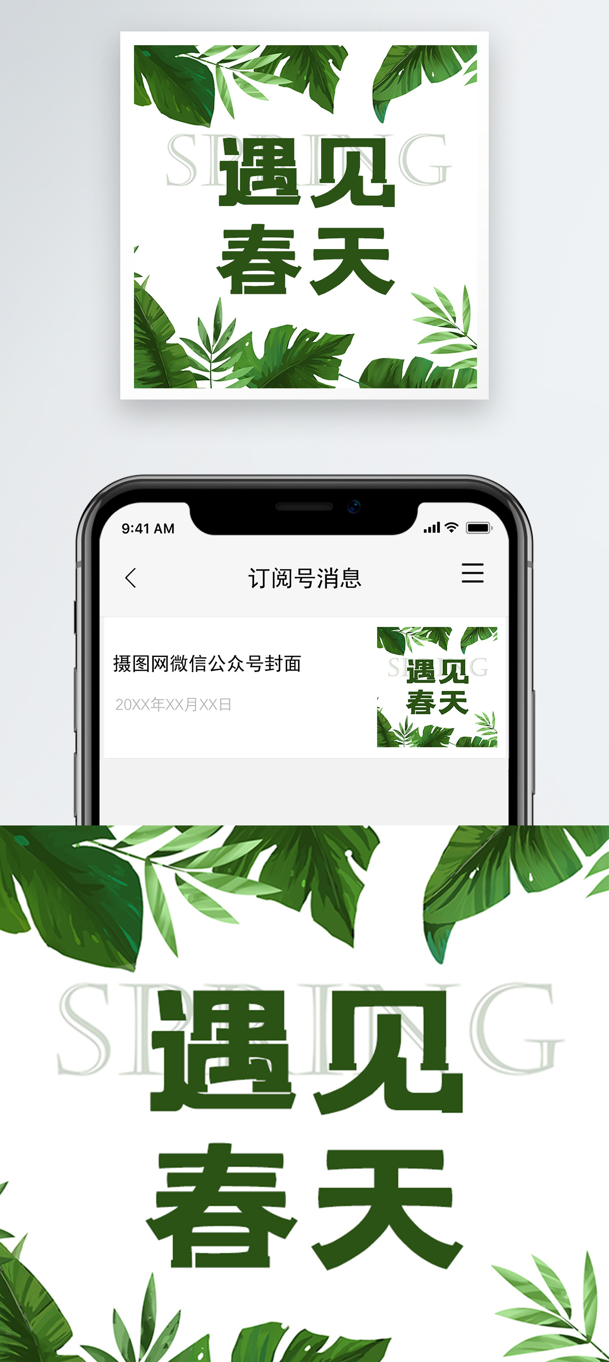 遇见春天公众号次图图片素材