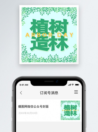 植树造林公众号次图模板