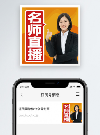 名师直播课公众号次图模板