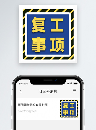 疫情复工事项公众号小图模板