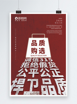 315国际消费者权益日红色宣传海报图片