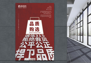 315国际消费者权益日红色宣传海报公平海报高清图片素材