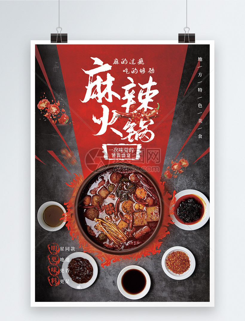 设计模板 海报设计 创意海报 麻辣火锅宣传海报.