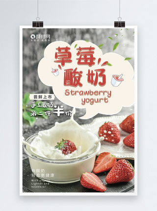手工酸奶草莓酸奶促销海报模板