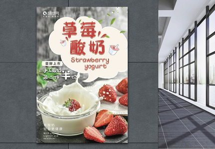草莓酸奶促销海报图片