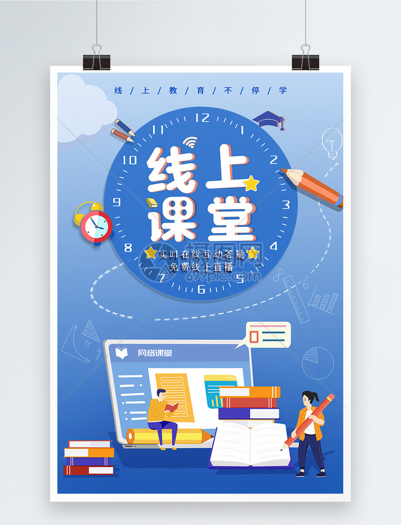 插画风线上课堂教育海报模板素材-正版图片401685586