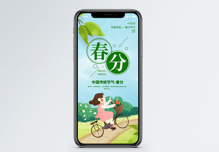 清新春分手机海报图片