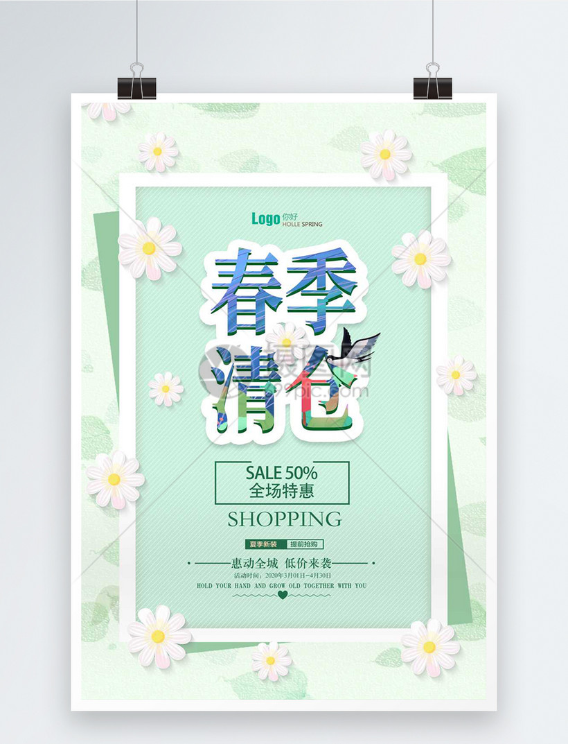 小清新春季清仓促销海报