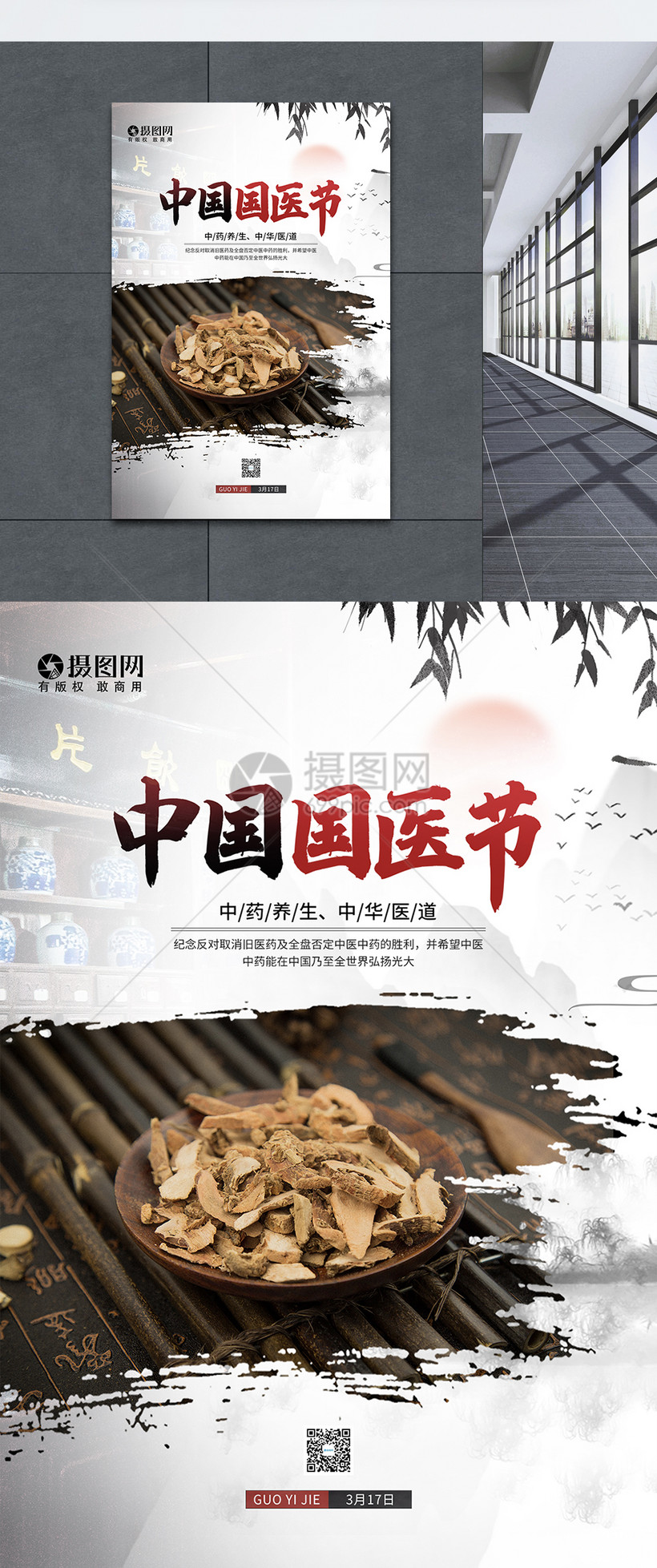 中国风中国国医节宣传海报
