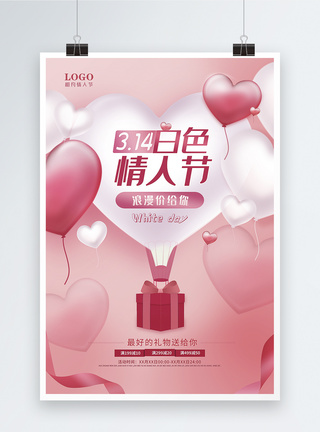 314浪漫气球白色情人节促销海报模板
