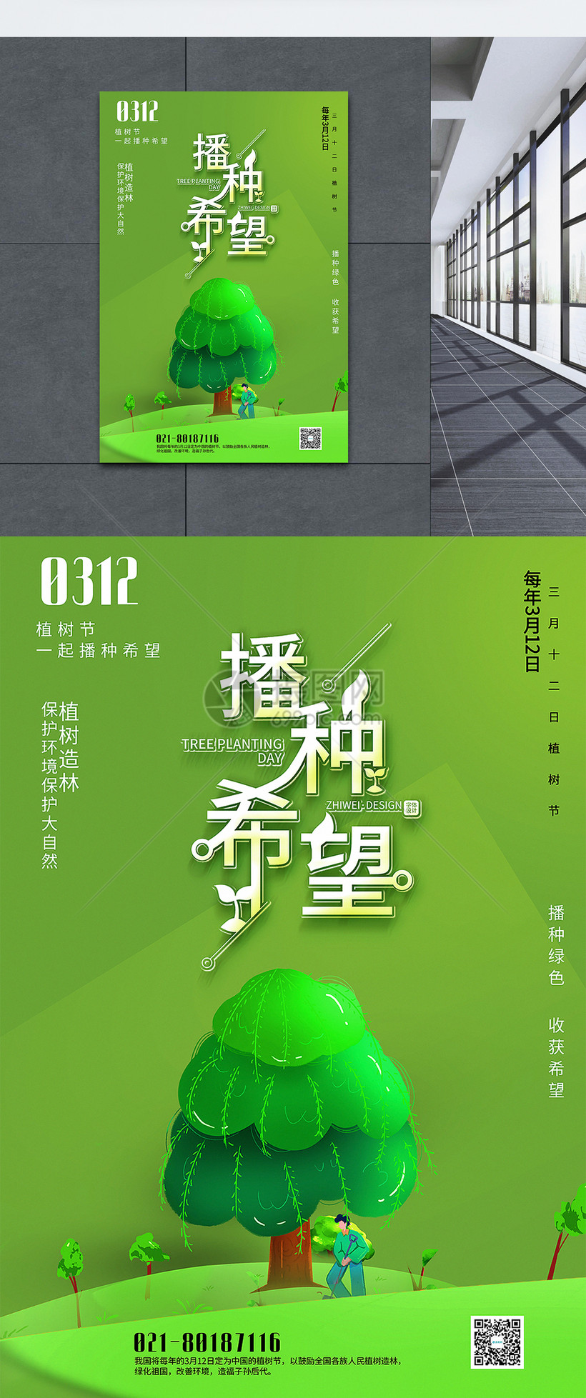 绿色播种希望312植树节主题海报