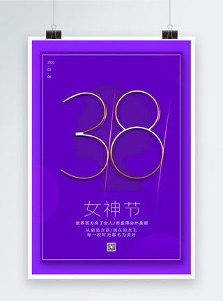紫色简约女神节海报图片
