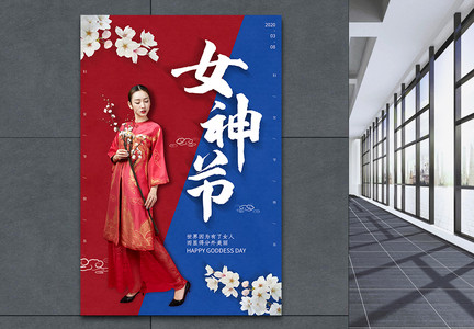 国潮风女神节妇女节海报图片