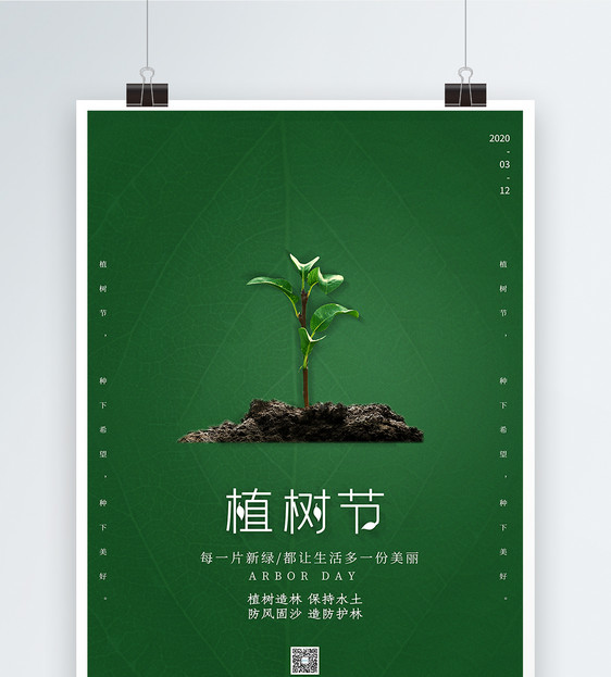 简约大气植树节海报图片