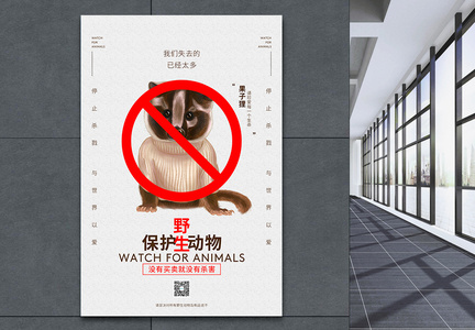 保护野生动物公益海报图片