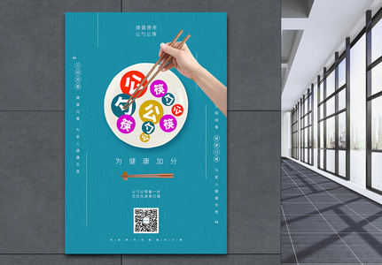 公勺公筷为健康加分公益海报高清图片