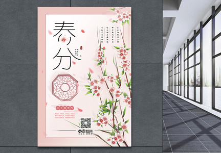 粉色桃花唯美二十四节气春分海报图片