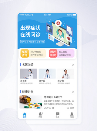 UI设计医疗app首页界面问诊高清图片素材