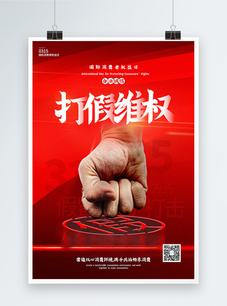红色大气315打假维权主题宣传海报图片