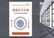 简约公勺公筷公益海报图片
