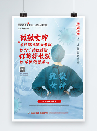 致敬一线抗疫人员大气三八节致敬女神海报模板