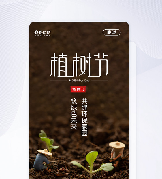 清新简约植树节APP启动页图片