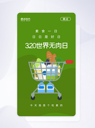 绿色简约世界无肉日APP启动页图片