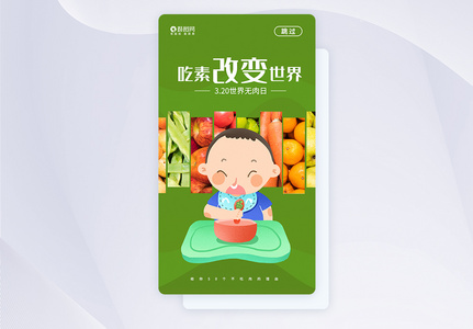 绿色简约世界无肉日APP启动页图片