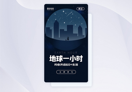 地球一小时APP启动页图片