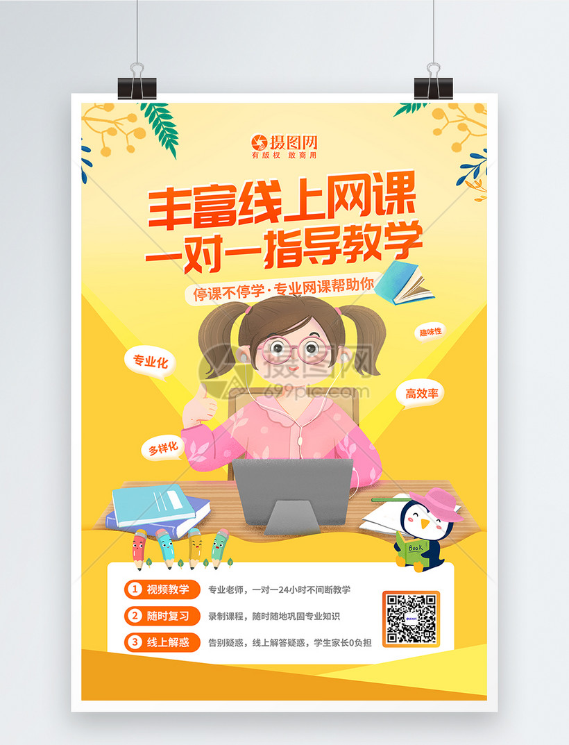 在线视频网课学习教育海报