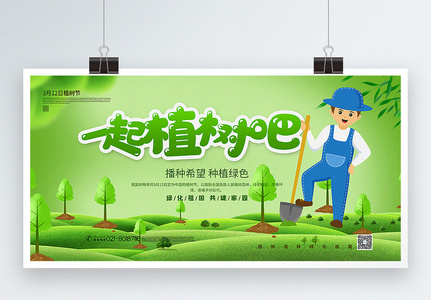 绿色清新卡通风一起植树吧植树节宣传展板图片