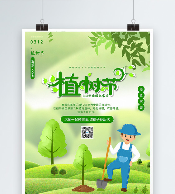 绿色清新卡通风植树节海报图片