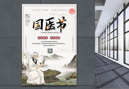中国风国医节传统文化宣传海报图片