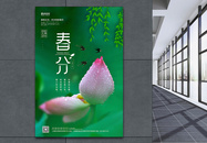 清新绿色二十四节气春分宣传海报图片