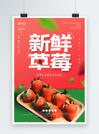 新鲜草莓促销上市宣传海报图片
