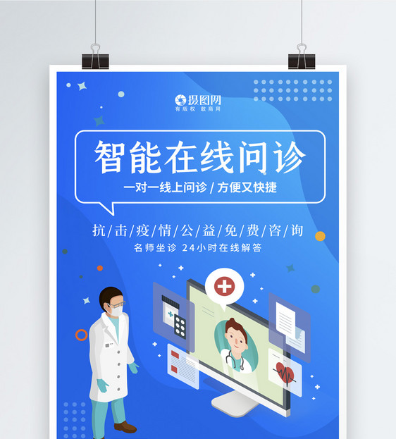 蓝色插画在线智能医疗海报图片