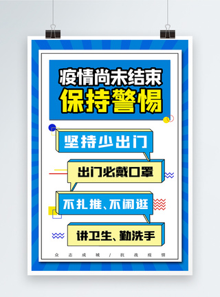 少出门蓝色简约疫情尚未结束保持警惕海报模板