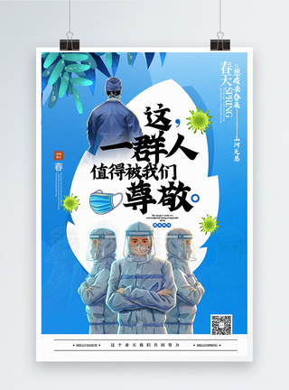 医务工作者蓝色清新最尊敬的一群人春天主题宣传海报模板