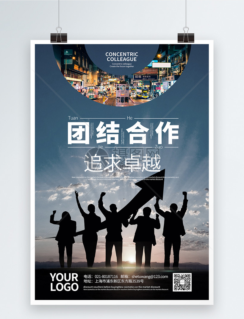 企业文化团结合作海报