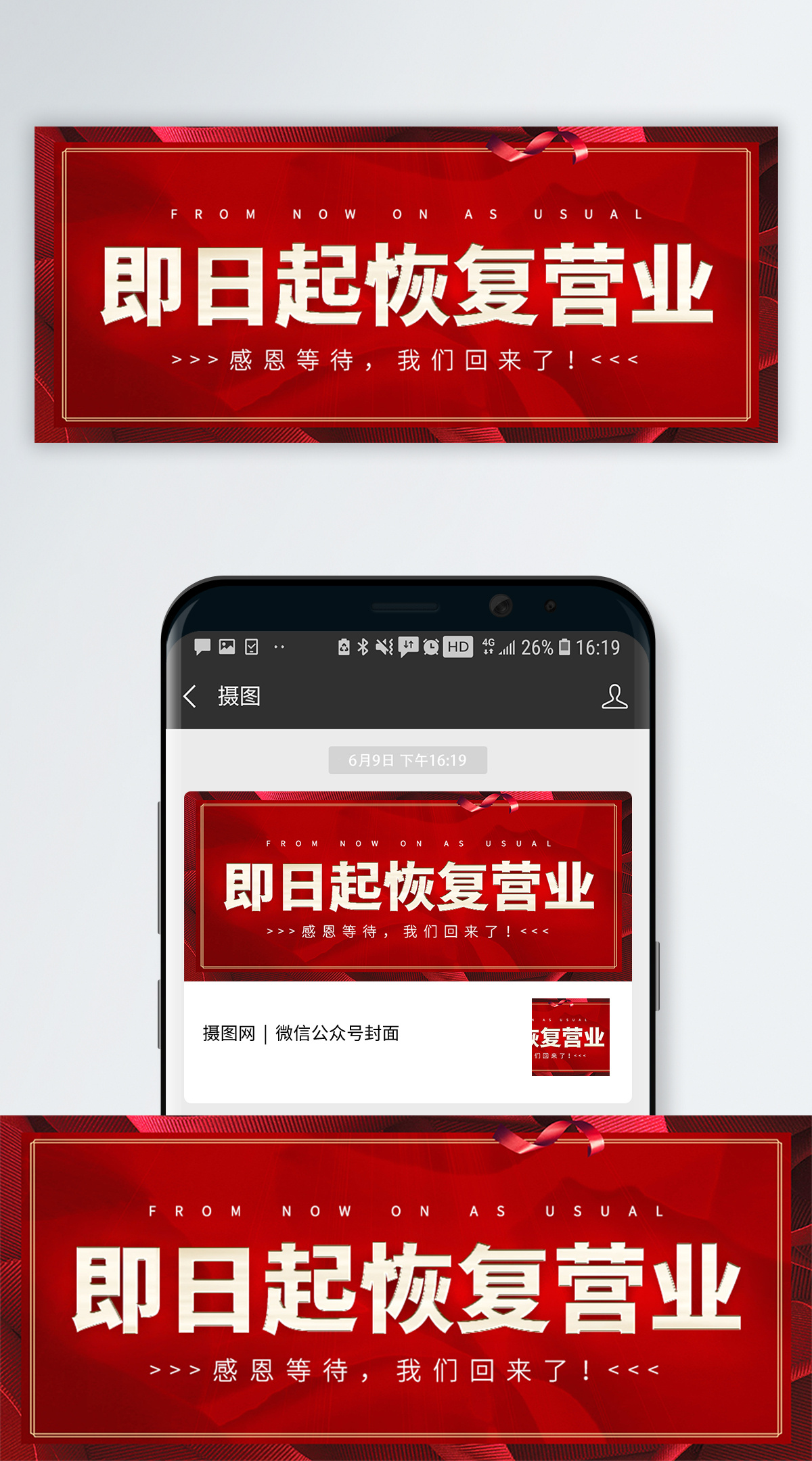 恢复营业通知公众号首图图片素材