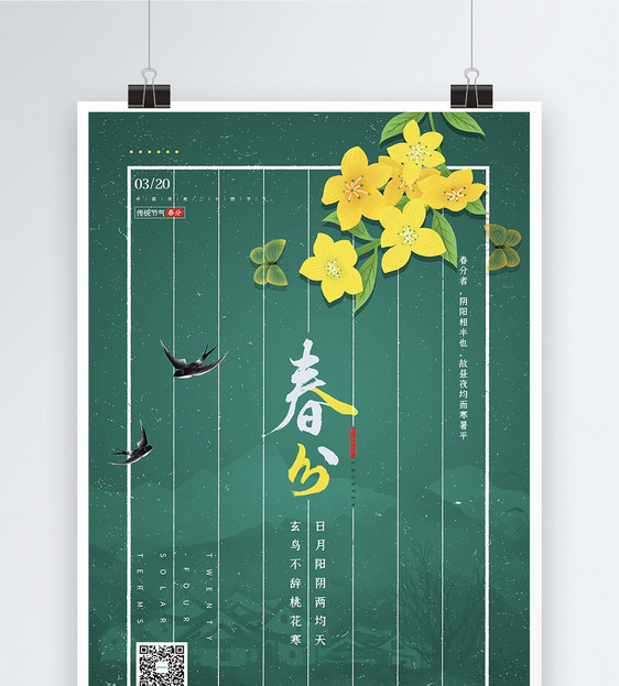 中国风诗意春分节气海报图片